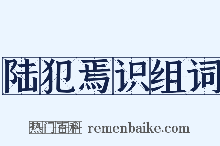陆犯焉识组词是什么意思的图片